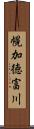 幌加徳富川 Scroll