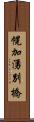 幌加湧別橋 Scroll