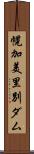 幌加美里別ダム Scroll