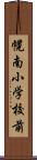 幌南小学校前 Scroll