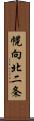 幌向北二条 Scroll