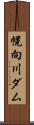 幌向川ダム Scroll