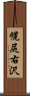 幌尻右沢 Scroll