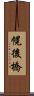 幌後橋 Scroll