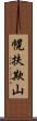 幌扶欺山 Scroll