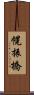 幌振橋 Scroll
