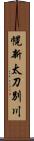 幌新太刀別川 Scroll
