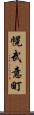 幌武意町 Scroll