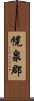 幌泉郡 Scroll