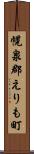 幌泉郡えりも町 Scroll