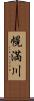 幌満川 Scroll