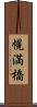 幌満橋 Scroll