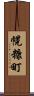 幌糠町 Scroll