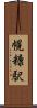 幌糠駅 Scroll