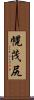 幌茂尻 Scroll