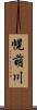 幌萌川 Scroll