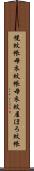 幌蚊帳 Scroll