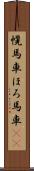 幌馬車 Scroll