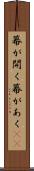 幕が開く Scroll