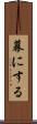 幕にする Scroll