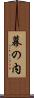 幕の内 Scroll