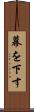 幕を下す Scroll