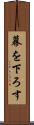 幕を下ろす Scroll