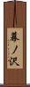 幕ノ沢 Scroll