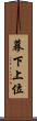 幕下上位 Scroll