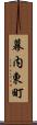幕内東町 Scroll