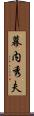 幕内秀夫 Scroll