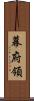 幕府領 Scroll