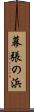幕張の浜 Scroll