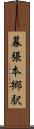 幕張本郷駅 Scroll