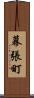 幕張町 Scroll
