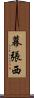 幕張西 Scroll