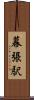 幕張駅 Scroll