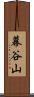 幕谷山 Scroll