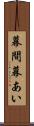 幕間 Scroll