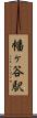 幡ヶ谷駅 Scroll