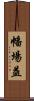幡場益 Scroll