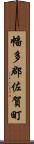 幡多郡佐賀町 Scroll