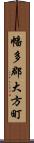 幡多郡大方町 Scroll