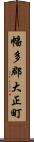 幡多郡大正町 Scroll