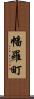 幡羅町 Scroll