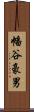 幡谷豪男 Scroll