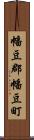 幡豆郡幡豆町 Scroll