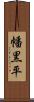 幡黒平 Scroll