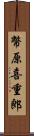 幣原喜重郎 Scroll