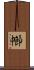 幯 Scroll